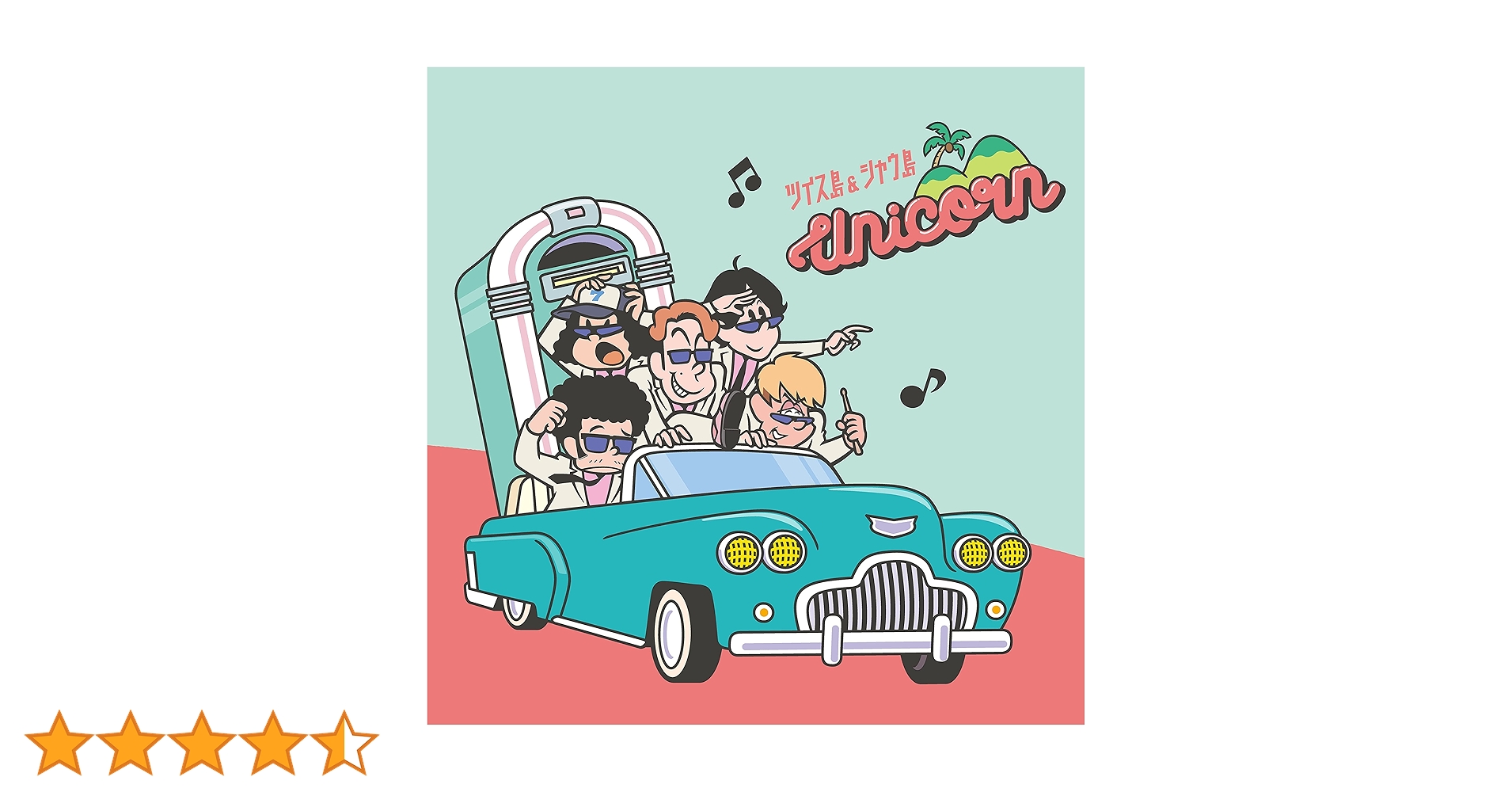 ツイス島&シャウ島　UNICORN ユニコーン 新品 未使用 Amazon.co.jp: ツイス島&シャウ島 (通常盤): ミュージック